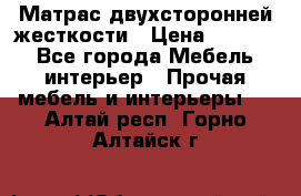 Матрас двухсторонней жесткости › Цена ­ 9 605 - Все города Мебель, интерьер » Прочая мебель и интерьеры   . Алтай респ.,Горно-Алтайск г.